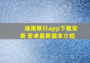 湖南银行app下载安装 安卓最新版本介绍